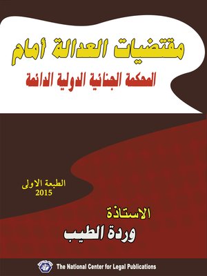 cover image of متقضيات العدالة أمام المحكمة الجنائية الدولية الدائمة